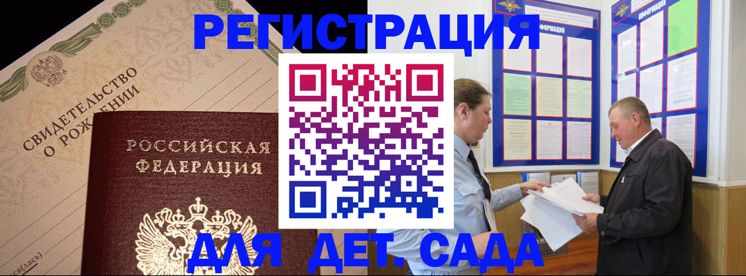 регистрация для дет. сада в Назарово